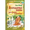 Скипидарные ванны для лечения и очищения. Учение Залманова. 2-е изд.