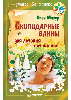 Скипидарные ванны для лечения и очищения. Учение Залманова. 2-е изд.