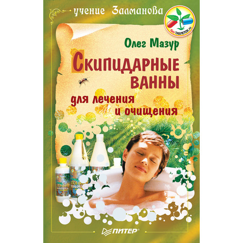 Скипидарные ванны для лечения и очищения. Учение Залманова. 2-е изд.