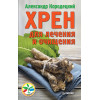Хрен для лечения и очищения