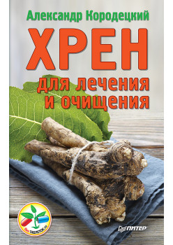 Хрен для лечения и очищения
