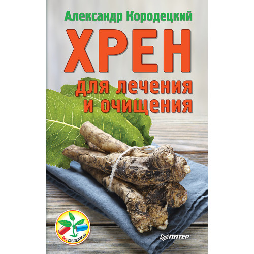 Хрен для лечения и очищения