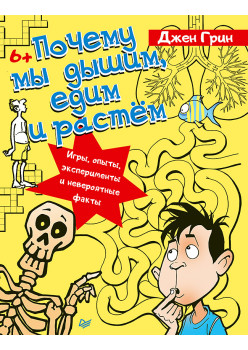 Почему мы дышим, едим и растём. Игры, опыты, эксперименты и невероятные факты