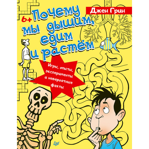 Почему мы дышим, едим и растём. Игры, опыты, эксперименты и невероятные факты