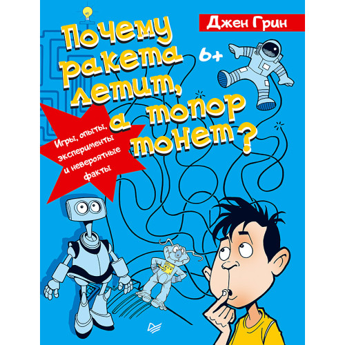 Почему ракета летит, а топор тонет? Игры, опыты, эксперименты и невероятные факты