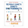 Первая книга юного программиста. Учимся писать программы на Scratch