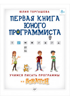 Первая книга юного программиста. Учимся писать программы на Scratch
