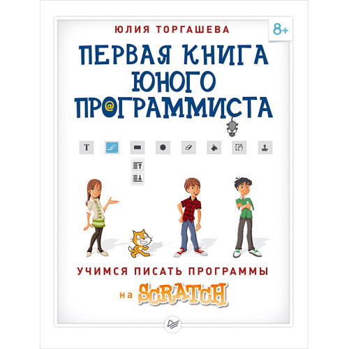 Первая книга юного программиста. Учимся писать программы на Scratch