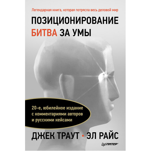 Позиционирование: битва за умы