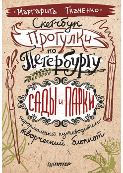 Скетчбук. Прогулки по Петербургу: сады и парки. Неформальный путеводитель — творческий блокнот