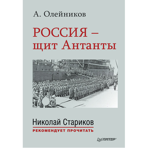 Россия - щит Антанты. С предисловием Николая Старикова