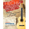 Песни нашего двора. Сборник лучших хитов под гитару
