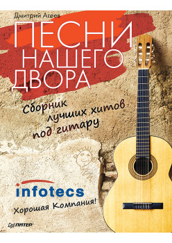 Песни нашего двора. Сборник лучших хитов под гитару