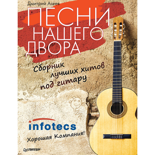 Песни нашего двора. Сборник лучших хитов под гитару