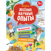 Весёлые научные опыты. Увлекательные эксперименты с растениями и солнечным светом. 6+