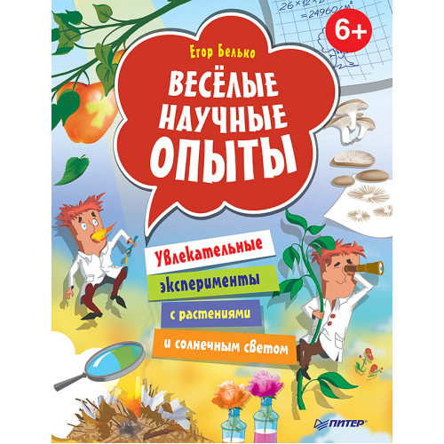Весёлые научные опыты. Увлекательные эксперименты с растениями и солнечным светом. 6+