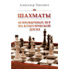 Шахматы. 60 необычных игр на классической доске