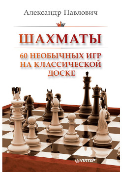 Шахматы. 60 необычных игр на классической доске