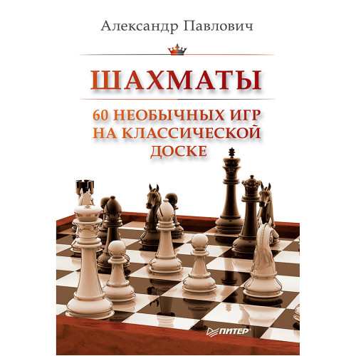 Шахматы. 60 необычных игр на классической доске