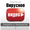 Вирусное видео: секреты и технологии