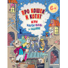 Про кошек и котят. Игры, ребусы, пазлы и задания. 6+