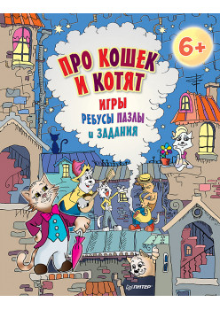 Про кошек и котят. Игры, ребусы, пазлы и задания. 6+