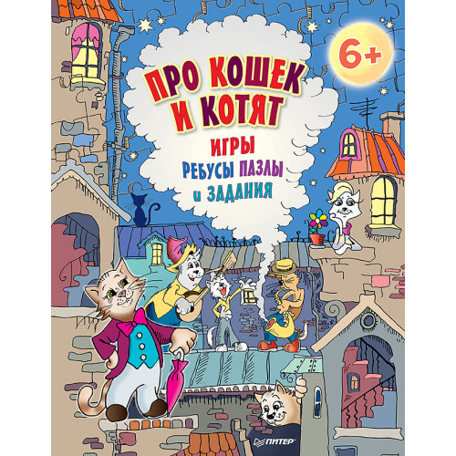 Про кошек и котят. Игры, ребусы, пазлы и задания. 6+