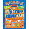 Я супер спасатель. Игры в дорогу (+многоразовые наклейки) 5+