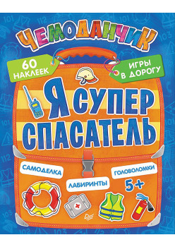 Я супер спасатель. Игры в дорогу (+многоразовые наклейки) 5+
