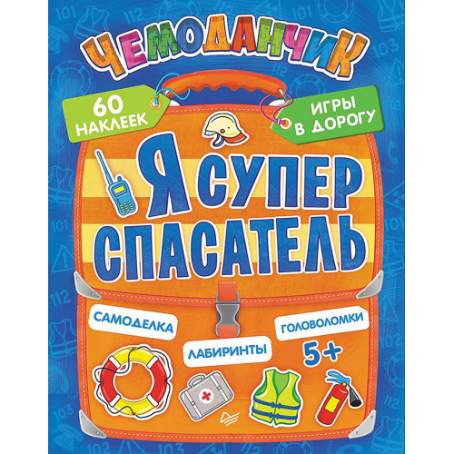 Я супер спасатель. Игры в дорогу (+многоразовые наклейки) 5+