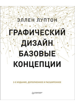 Графический дизайн. Базовые концепции