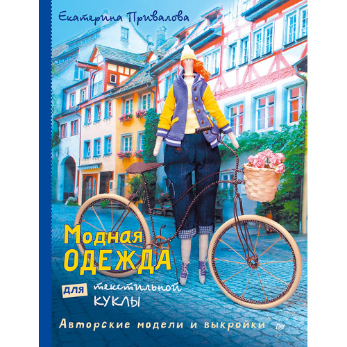 Модная одежда для текстильной куклы