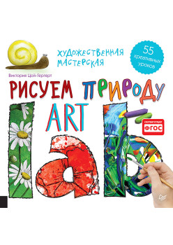 Художественная мастерская. Рисуем природу