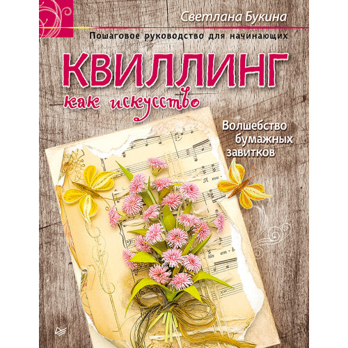 Квиллинг как искусство. Пошаговое руководство для начинающих