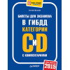 Билеты для экзамена в ГИБДД с комментариями. Категории С и D