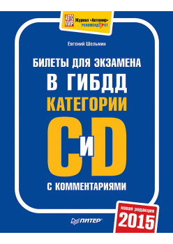 Билеты для экзамена в ГИБДД с комментариями. Категории С и D