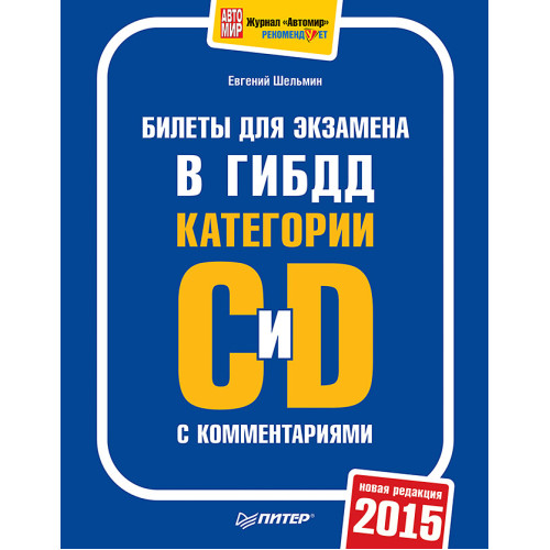 Билеты для экзамена в ГИБДД с комментариями. Категории С и D