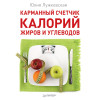 Карманный счетчик калорий, жиров и углеводов