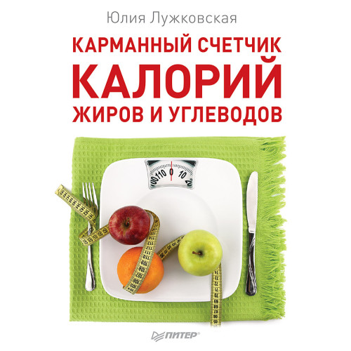Карманный счетчик калорий, жиров и углеводов