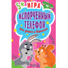 Игра "Испорченный телефон" для детей и взрослых. 45 карточек