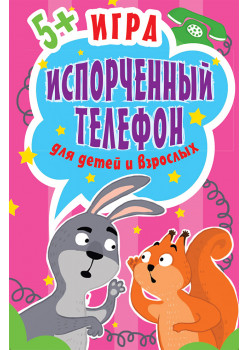 Игра "Испорченный телефон" для детей и взрослых. 45 карточек