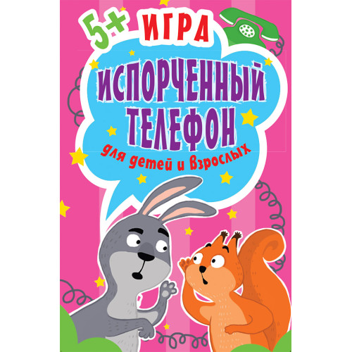Игра "Испорченный телефон" для детей и взрослых. 45 карточек