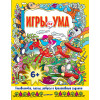 Игры для ума. Головоломки, пазлы, ребусы и креативные задания. 6+