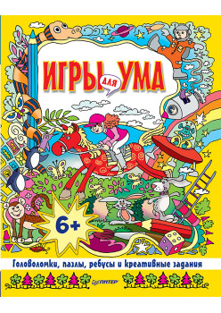 Игры для ума. Головоломки, пазлы, ребусы и креативные задания. 6+