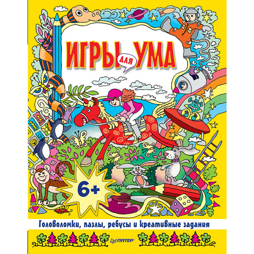 Игры для ума. Головоломки, пазлы, ребусы и креативные задания. 6+