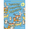 Включи воображение!  Рисовалка - занималка -  развлекалка. 6+