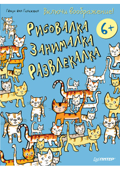 Включи воображение!  Рисовалка - занималка -  развлекалка. 6+