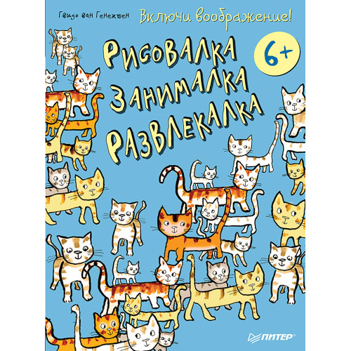 Включи воображение!  Рисовалка - занималка -  развлекалка. 6+