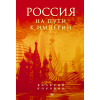 Россия на пути к империи