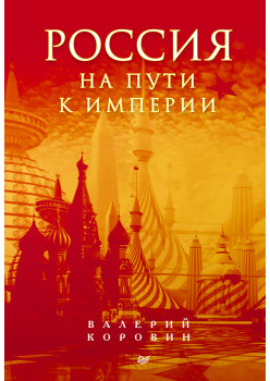 Россия на пути к империи